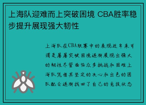 上海队迎难而上突破困境 CBA胜率稳步提升展现强大韧性