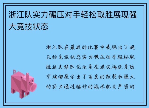 浙江队实力碾压对手轻松取胜展现强大竞技状态
