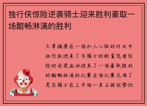 独行侠惊险逆袭骑士迎来胜利豪取一场酣畅淋漓的胜利