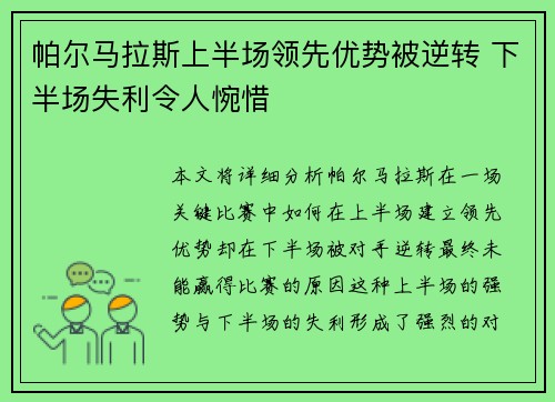 帕尔马拉斯上半场领先优势被逆转 下半场失利令人惋惜