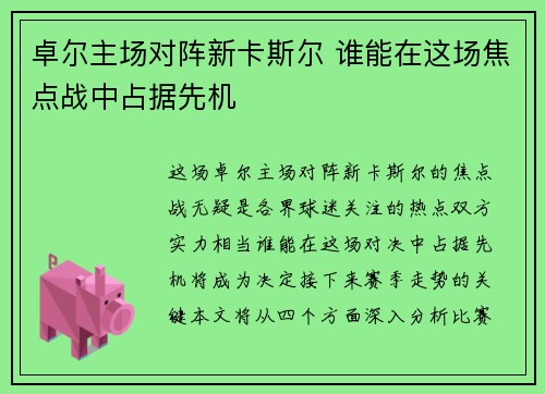 卓尔主场对阵新卡斯尔 谁能在这场焦点战中占据先机
