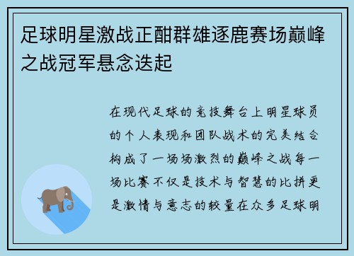 足球明星激战正酣群雄逐鹿赛场巅峰之战冠军悬念迭起