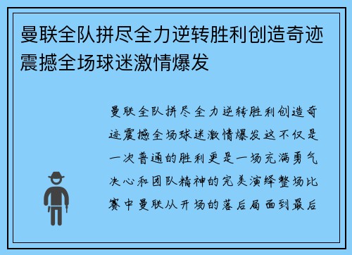 曼联全队拼尽全力逆转胜利创造奇迹震撼全场球迷激情爆发