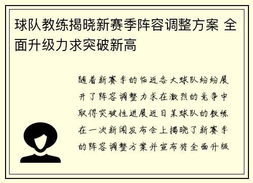 球队教练揭晓新赛季阵容调整方案 全面升级力求突破新高