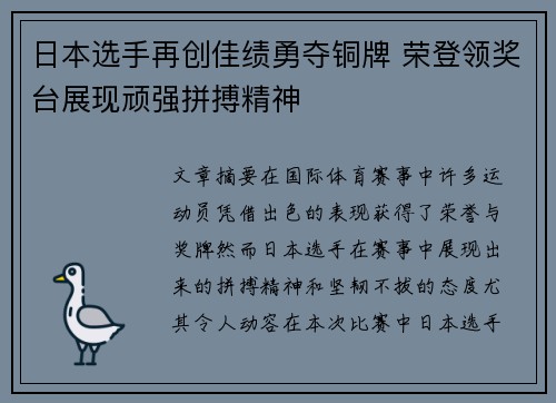 日本选手再创佳绩勇夺铜牌 荣登领奖台展现顽强拼搏精神