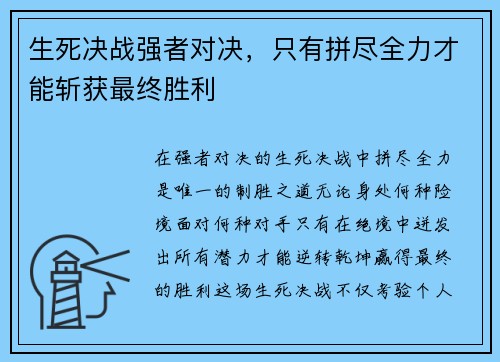 生死决战强者对决，只有拼尽全力才能斩获最终胜利