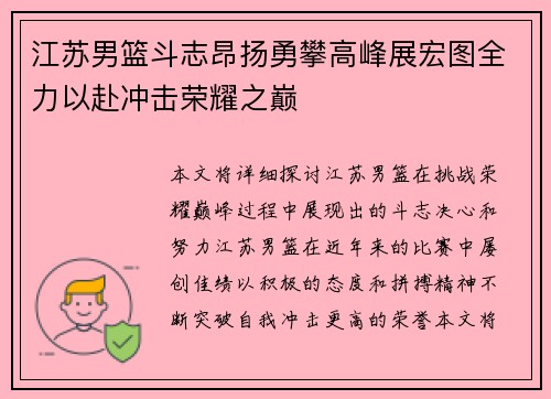 江苏男篮斗志昂扬勇攀高峰展宏图全力以赴冲击荣耀之巅