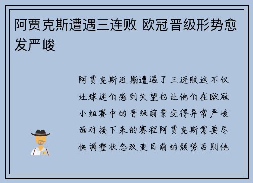 阿贾克斯遭遇三连败 欧冠晋级形势愈发严峻