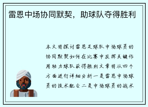 雷恩中场协同默契，助球队夺得胜利