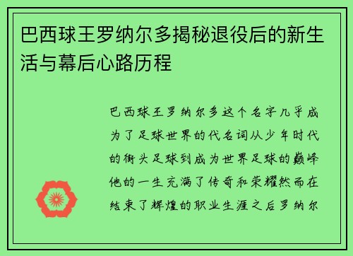 巴西球王罗纳尔多揭秘退役后的新生活与幕后心路历程