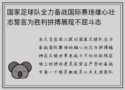 国家足球队全力备战国际赛场雄心壮志誓言为胜利拼搏展现不屈斗志