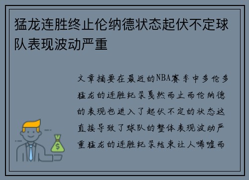 猛龙连胜终止伦纳德状态起伏不定球队表现波动严重