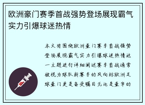 欧洲豪门赛季首战强势登场展现霸气实力引爆球迷热情