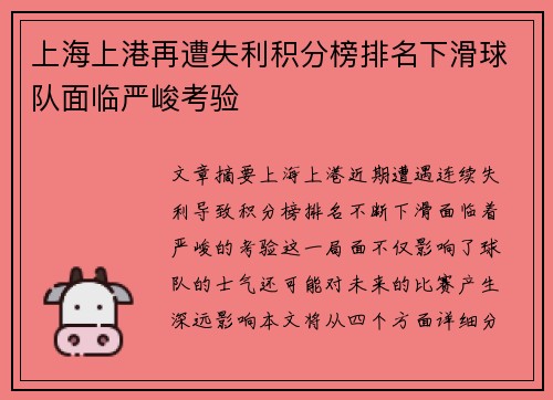 上海上港再遭失利积分榜排名下滑球队面临严峻考验