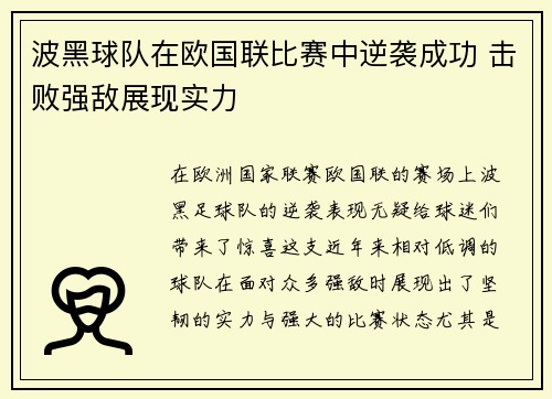 波黑球队在欧国联比赛中逆袭成功 击败强敌展现实力