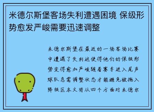 米德尔斯堡客场失利遭遇困境 保级形势愈发严峻需要迅速调整
