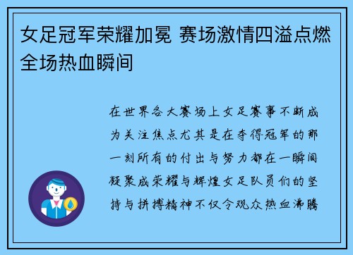 女足冠军荣耀加冕 赛场激情四溢点燃全场热血瞬间