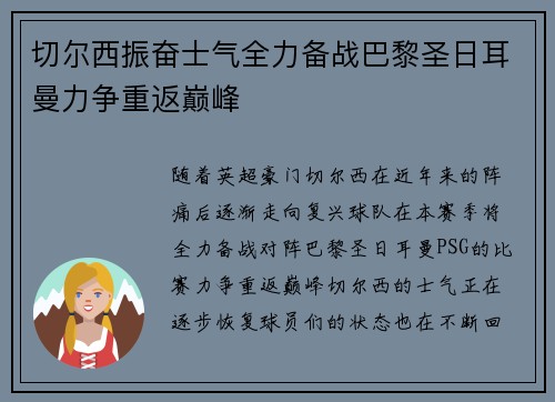 切尔西振奋士气全力备战巴黎圣日耳曼力争重返巅峰
