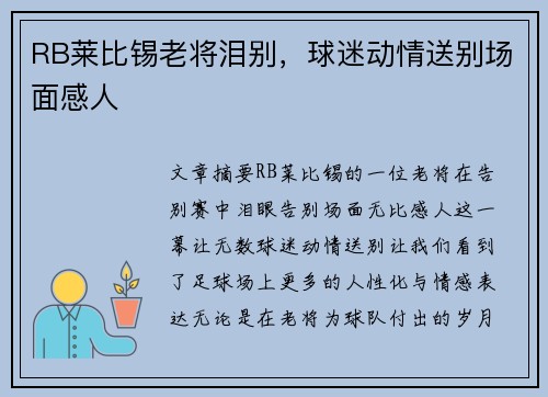 RB莱比锡老将泪别，球迷动情送别场面感人