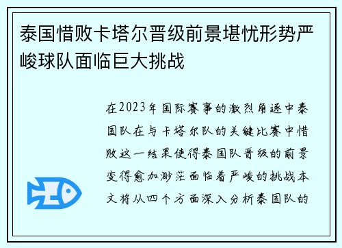 泰国惜败卡塔尔晋级前景堪忧形势严峻球队面临巨大挑战