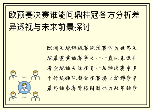 欧预赛决赛谁能问鼎桂冠各方分析差异透视与未来前景探讨
