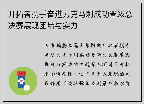 开拓者携手奋进力克马刺成功晋级总决赛展现团结与实力