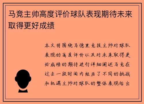 马竞主帅高度评价球队表现期待未来取得更好成绩