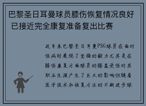 巴黎圣日耳曼球员膝伤恢复情况良好 已接近完全康复准备复出比赛