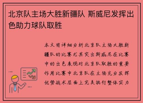 北京队主场大胜新疆队 斯威尼发挥出色助力球队取胜