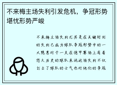 不来梅主场失利引发危机，争冠形势堪忧形势严峻