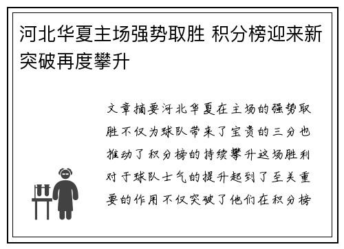 河北华夏主场强势取胜 积分榜迎来新突破再度攀升