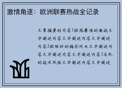 激情角逐：欧洲联赛热战全记录