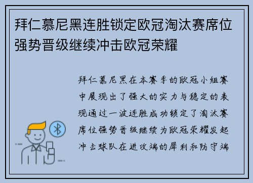 拜仁慕尼黑连胜锁定欧冠淘汰赛席位强势晋级继续冲击欧冠荣耀