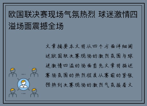 欧国联决赛现场气氛热烈 球迷激情四溢场面震撼全场