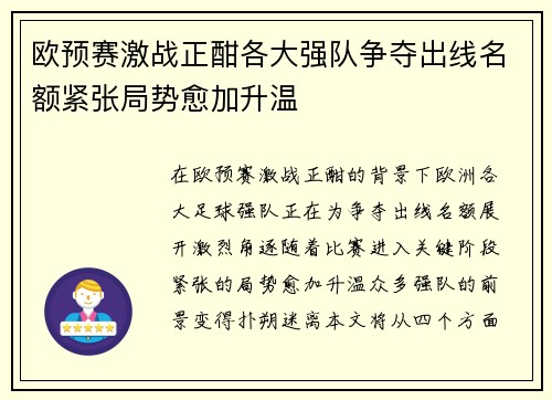 欧预赛激战正酣各大强队争夺出线名额紧张局势愈加升温