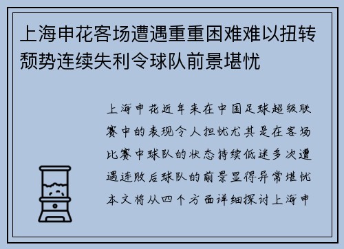 上海申花客场遭遇重重困难难以扭转颓势连续失利令球队前景堪忧