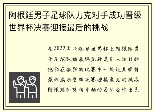 阿根廷男子足球队力克对手成功晋级世界杯决赛迎接最后的挑战