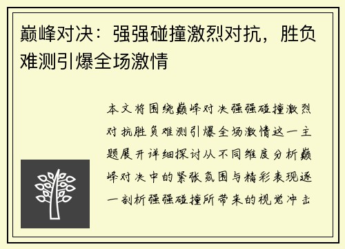 巅峰对决：强强碰撞激烈对抗，胜负难测引爆全场激情