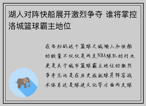 湖人对阵快船展开激烈争夺 谁将掌控洛城篮球霸主地位