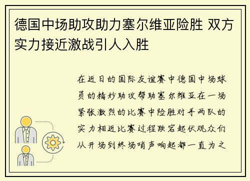 德国中场助攻助力塞尔维亚险胜 双方实力接近激战引人入胜