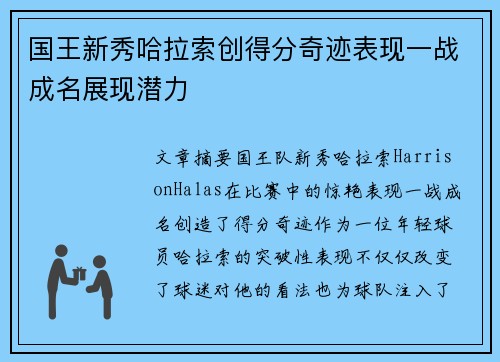 国王新秀哈拉索创得分奇迹表现一战成名展现潜力