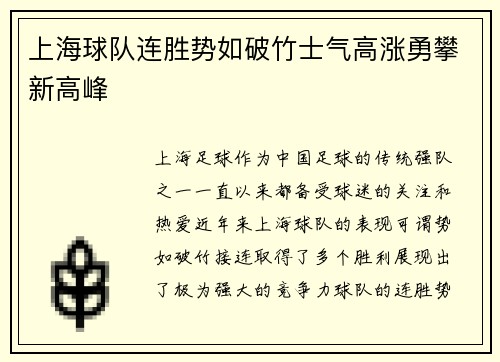 上海球队连胜势如破竹士气高涨勇攀新高峰