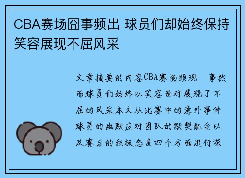 CBA赛场囧事频出 球员们却始终保持笑容展现不屈风采