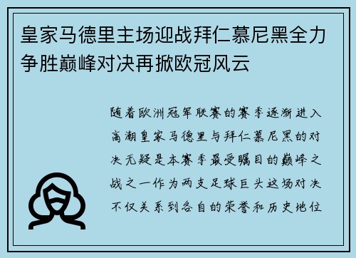 皇家马德里主场迎战拜仁慕尼黑全力争胜巅峰对决再掀欧冠风云