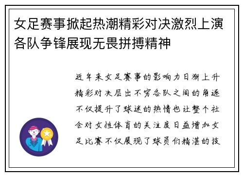 女足赛事掀起热潮精彩对决激烈上演各队争锋展现无畏拼搏精神