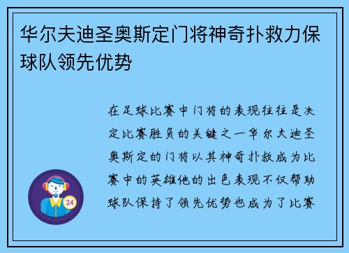 华尔夫迪圣奥斯定门将神奇扑救力保球队领先优势