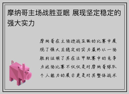 摩纳哥主场战胜亚眠 展现坚定稳定的强大实力