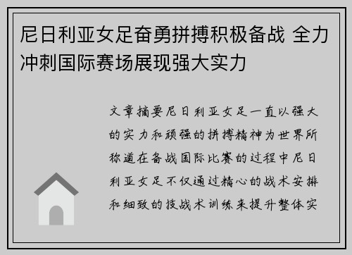 尼日利亚女足奋勇拼搏积极备战 全力冲刺国际赛场展现强大实力