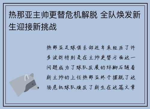 热那亚主帅更替危机解脱 全队焕发新生迎接新挑战