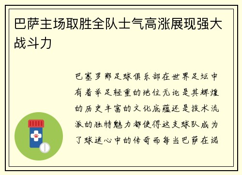巴萨主场取胜全队士气高涨展现强大战斗力